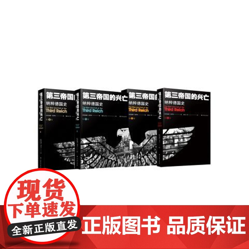 第三帝国的兴亡 纳粹德国史 全4册 威廉.夏伊勒 补录大事年表等历高清大图