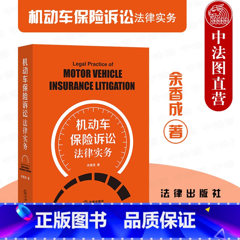 【正版】 机动车保险诉讼法律实务 余香成 法律社 车险诉讼流程规范处理 车险诉讼疑难案件 车险诉讼法律法规车险条款解读