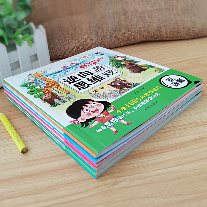 [全套8册]儿童益智逆向思维训练游戏书 [正版]儿童益智逆向思维游戏书儿童专注力思维训练书神器3-6-9岁幼儿园中班大班