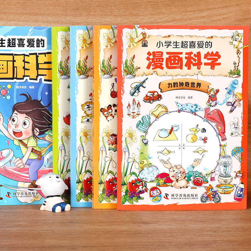[全10册]漫画科学+漫画物理 [正版]小学生超喜爱的漫画科学全套4册彩图版儿童科学漫画书漫画科学书