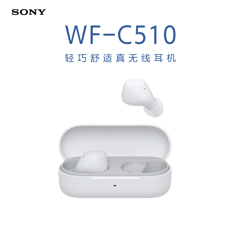 索尼(SONY) WF-C510 轻巧舒适真无线立体声耳机 长效续航 单只4.6g 白色