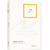 [正版]正邮 不渡 初歌今著 嫁衣 冰心作者 澳门文学奖获得者作品 澳门文学丛书 中短篇小说 作家出版社 作品集书籍