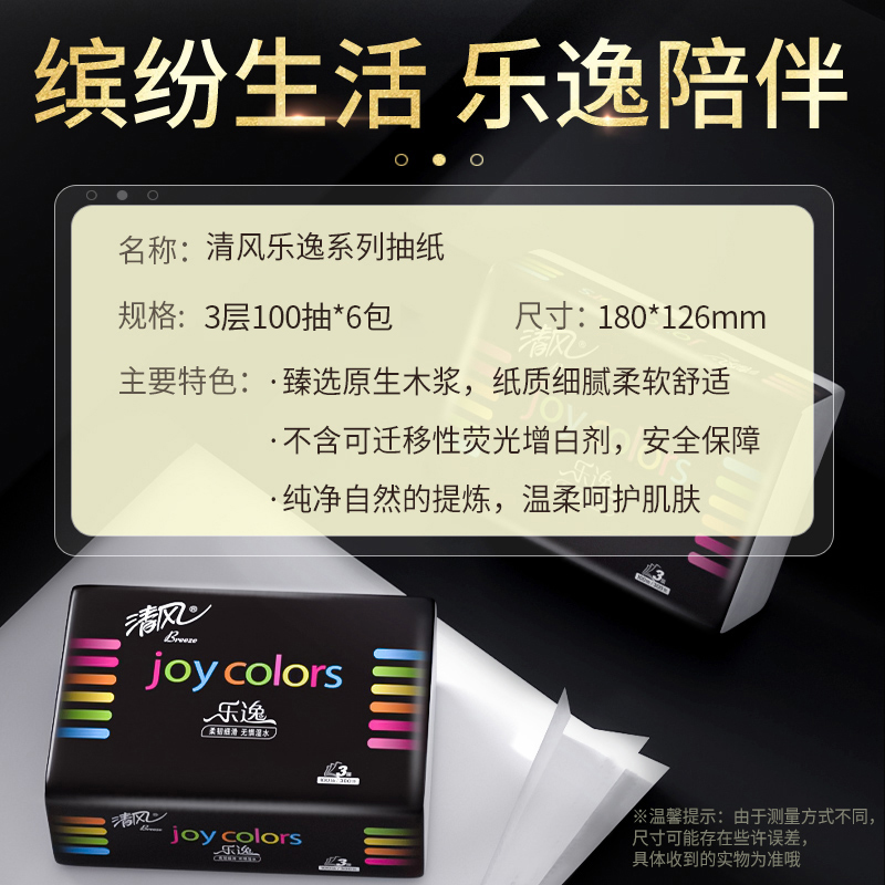 清风抽纸 乐逸系列3层100抽*6包 家用卫生纸餐巾纸 抽取式纸巾面纸高清大图