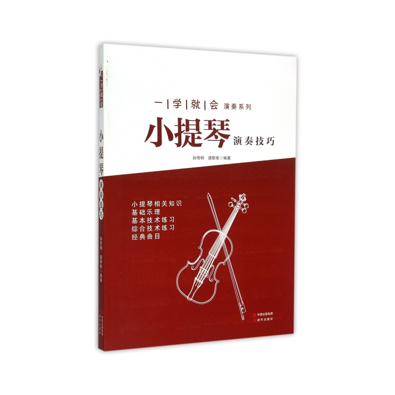 [正版] 小提琴演奏技巧/一学就会演奏系列 孙传桐//唐靳依 现代
