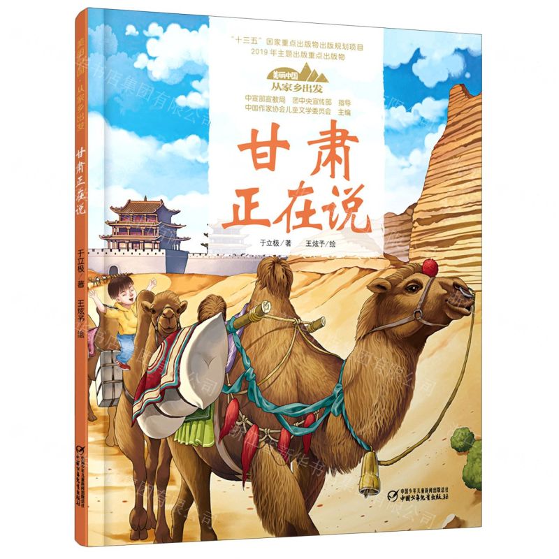 【N】甘肃正在说(精)/美丽中国从家乡出发-9787514856323