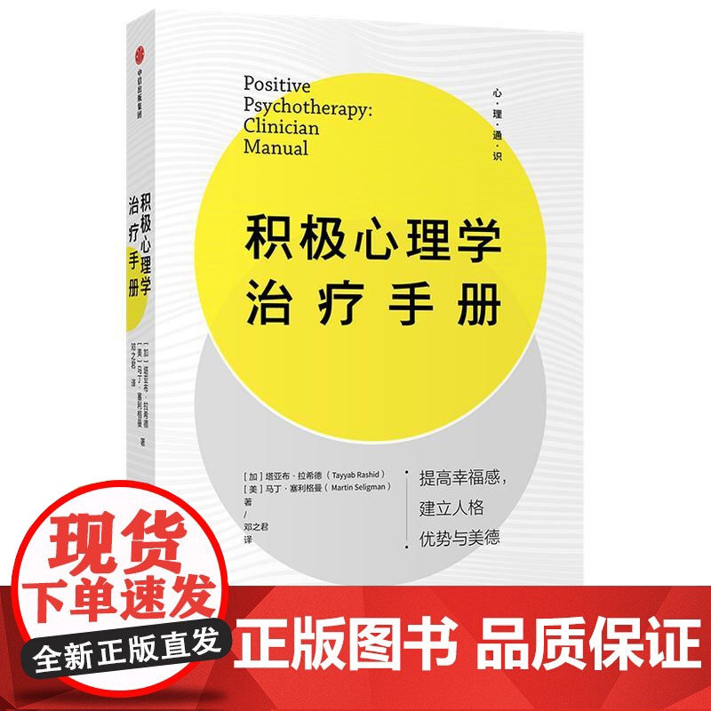 积极心理学治疗手册 心理通识系列减少压力增强专注力加塔亚布拉希德美马丁塞利格曼中信出版社集团心理学实用心理学正版图书籍高清大图