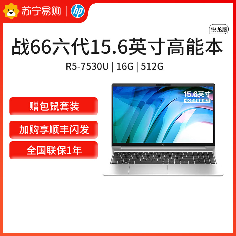 惠普(HP)战66锐龙版AMD 15.6英寸(六核R5-7530U 16G 512G 45%NTSC 一年上门 通过13项军标认证)轻薄笔记本电脑办公学习