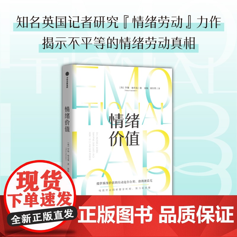 情绪价值 提供情绪价值的劳动是存在的 知名英国记者研究“情绪劳动”力作 中国科学院心理研究所所长傅小兰 中信出版社高清大图