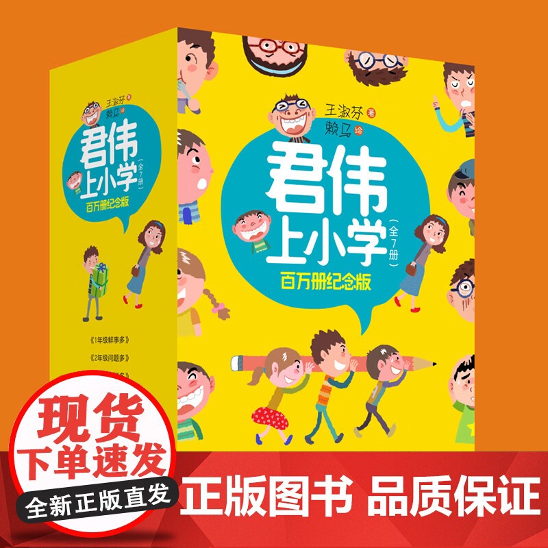 正版 君伟上小学一年级鲜事多 校园励志小说小学生课外书君伟上小学课外书 一套多年的校园生活系列故事 总销量突破100万册高清大图