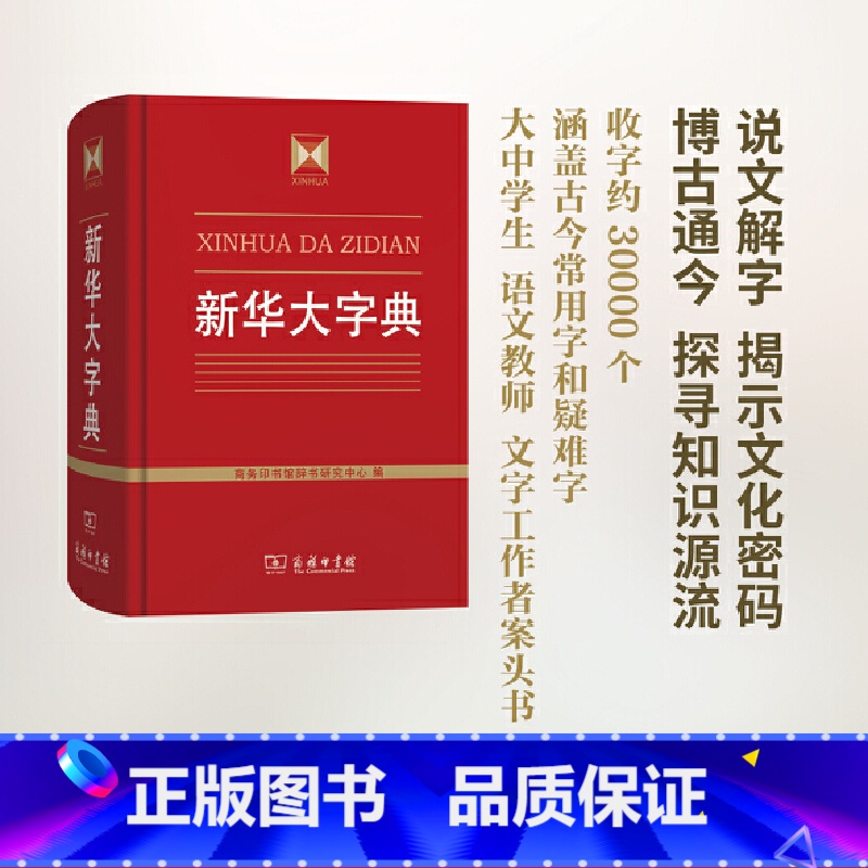 【正版】大字典(精) 商务印书馆 收字约30000个涵盖古今常用字疑难字 列有拼音部首笔画等检索方式 大中学生语文教师文