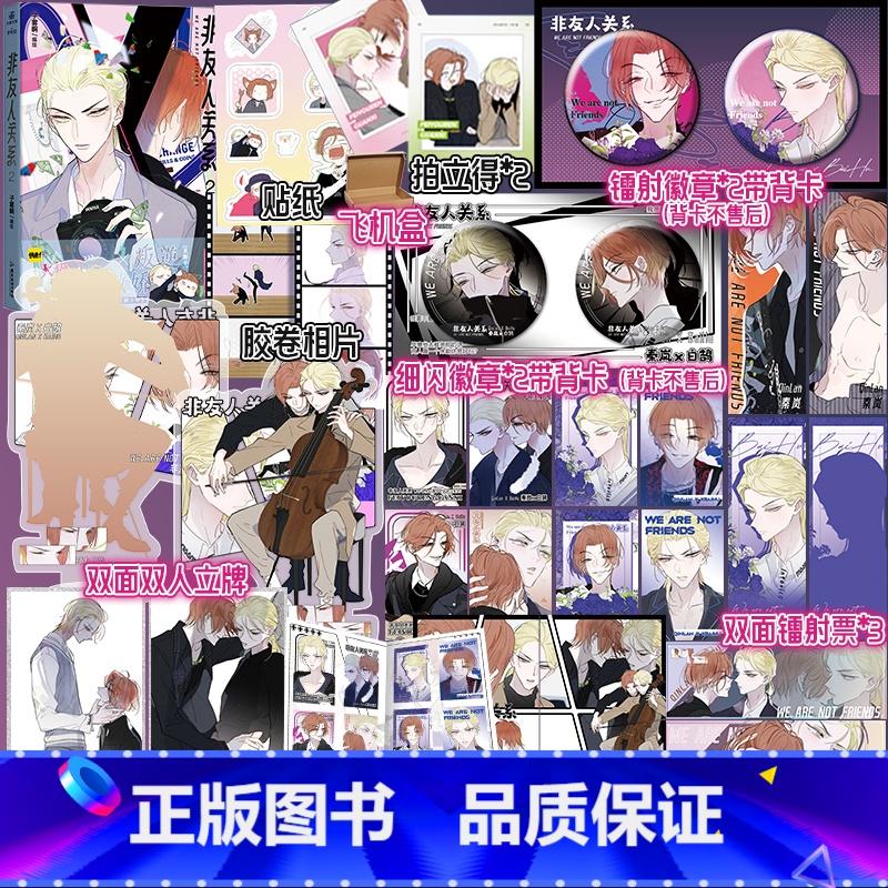 【正版】前1分钟亲签/后为印签版非友人关系2 漫画 子雾啊倾力新作快看漫画APP热门校园都市漫画 傲娇贵公子×叛逆贝斯手