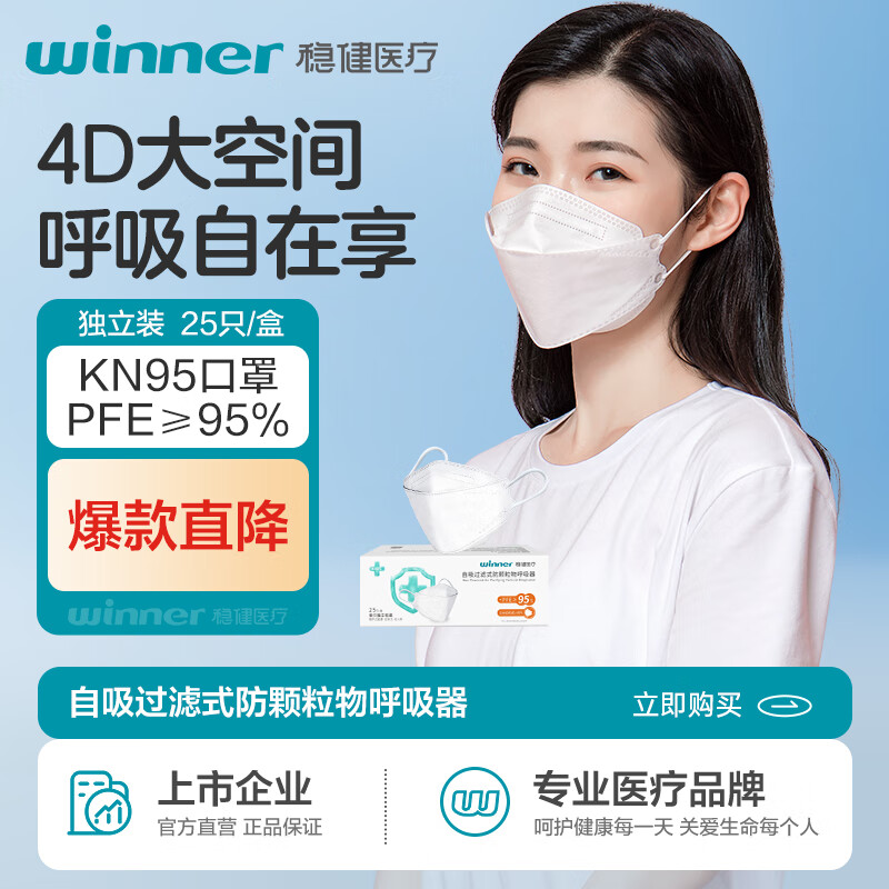 稳健(Winner) 604-006887 25只/盒 KN95防护口罩 白色 (计价单位:盒)