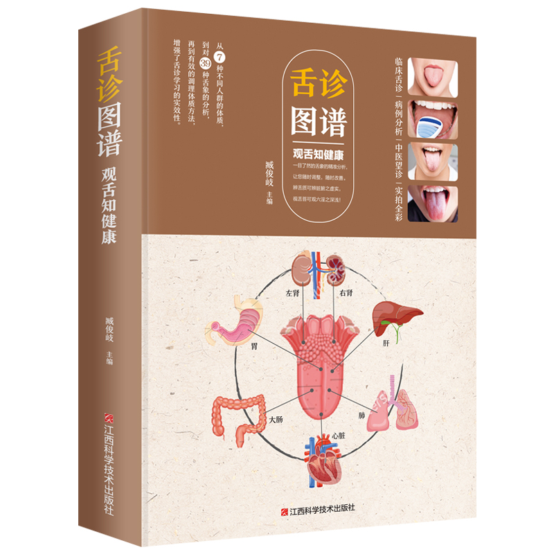 [正版]舌诊辩证图解大全图谱 观舌知健康 中医舌诊临床图解看舌苔诊断病例 儿童舌苔手诊面诊舌诊全书 零基础学中医养生调高清大图