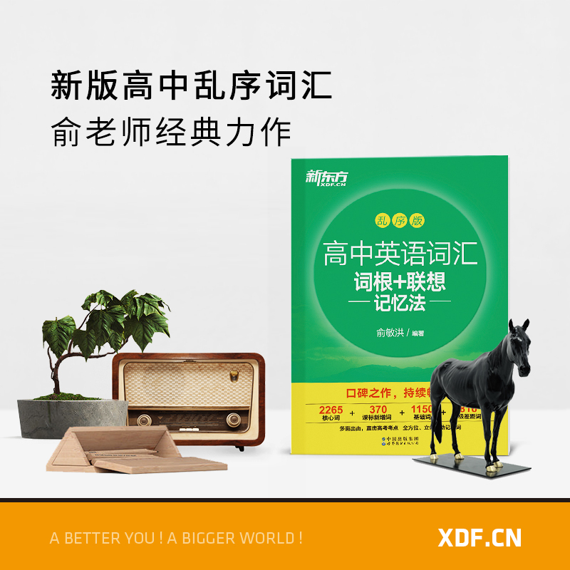 新东方高中英语词汇词根+联想记忆法乱序版高考英语词汇单词书 核心词汇考试大纲高考新东方绿宝书手册 俞敏洪 新东方高中英语