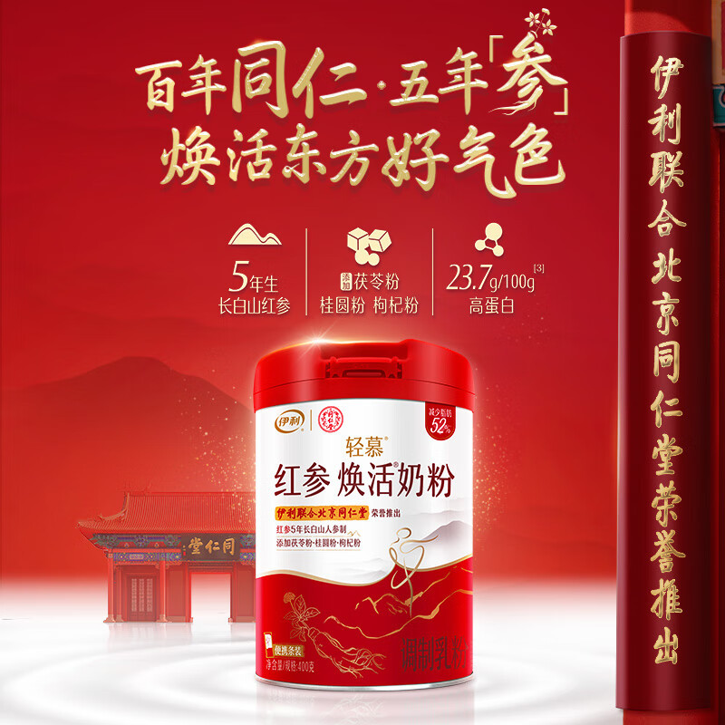 伊利联合北京同仁堂 轻慕红参焕活奶粉400g 5年长白山红参 高钙 高铁高清大图