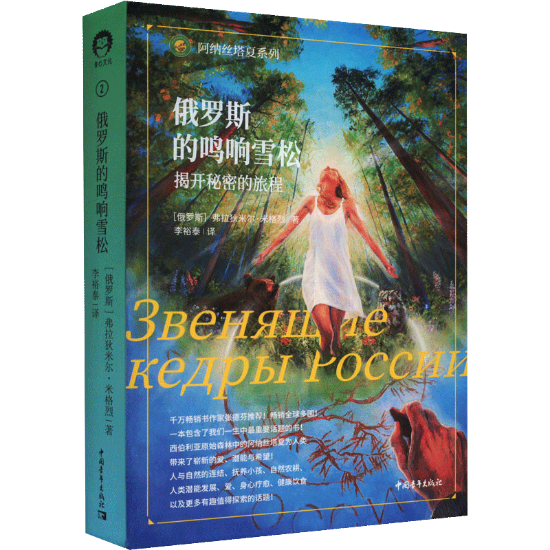 [醉染正版]正版 俄罗斯的鸣响雪松 揭开秘密的旅程阿纳丝塔夏系列成功励志心灵与修养心灵感悟俄罗斯小说人与自然和谐相处中国高清大图