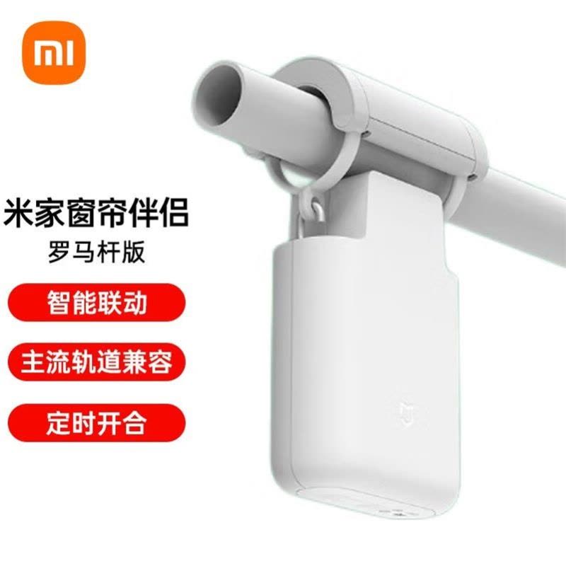 [官方旗舰店]小米米家窗帘伴侣 无需按装 限制即挂即用 智能联动 小米米家窗帘伴侣(罗马杆版)图片