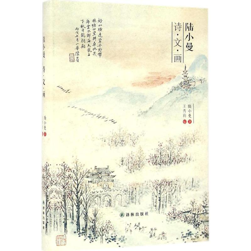 醉染图书陆小曼诗·文·画9787544765高清大图