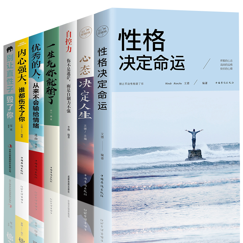 [正版]7册 性格决定命运心态决定人生一生气你就输了的人从来不输给情绪自控力内心强大励志青春文学正能量成长系列心灵鸡汤高清大图