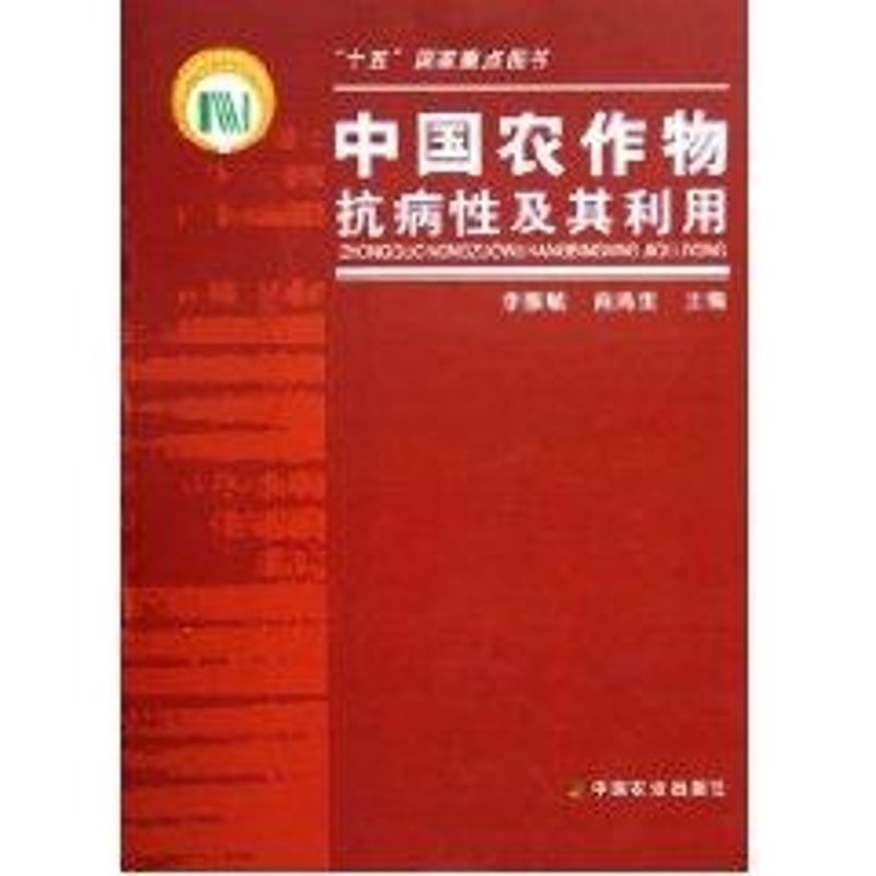 【M】中国农作物抗病性及其利用-9787109098848