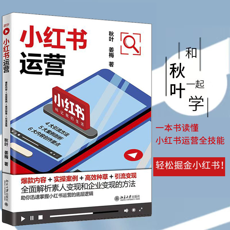 [M]小红书运营 爆款内容+实操案例+高效种草+引流变现-9787301331552高清大图