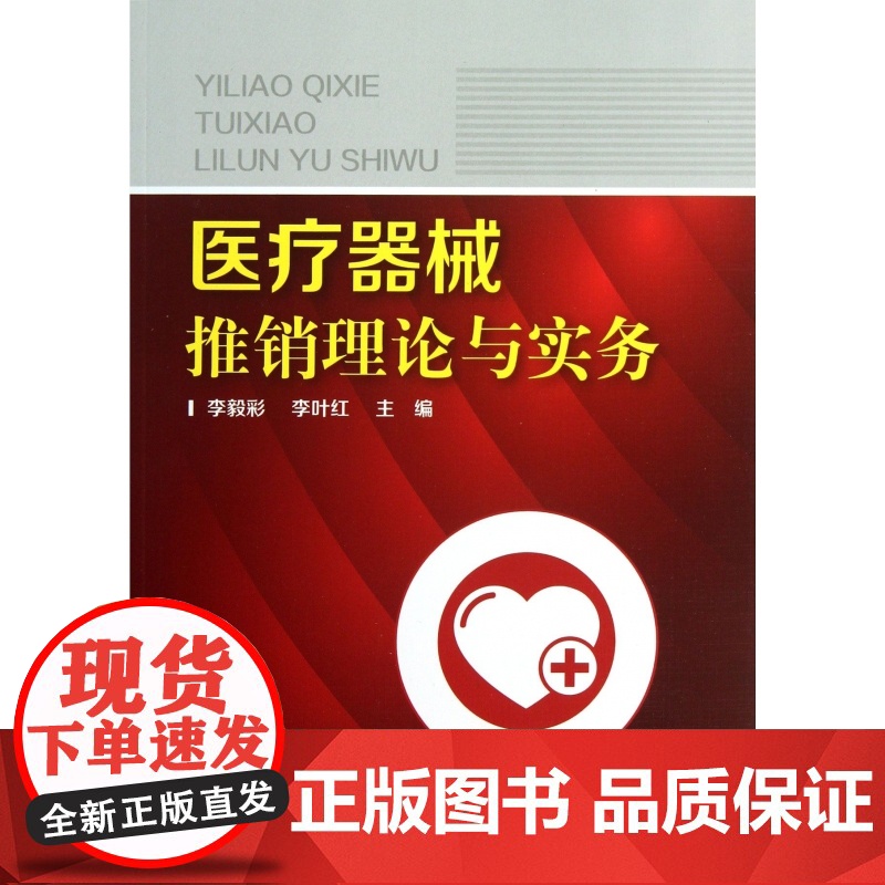 医疗器械推销理论与实务高清大图