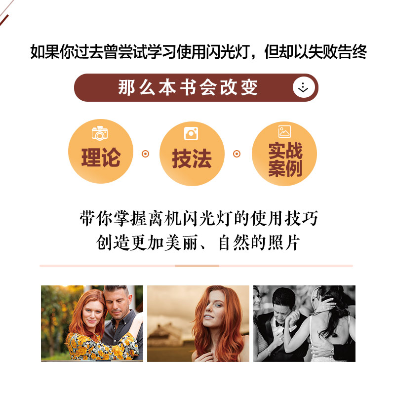 [正版]离机闪光灯摄影教程 32个实战场景教你创造迷人光线 摄影用光教程摄影书籍单反摄影技巧小型闪光灯布光指南雕刻光线高清大图