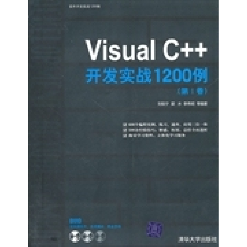 正版新书]Visual C++开发实战1200例(第Ⅰ卷)刘锐宁9787302244高清大图