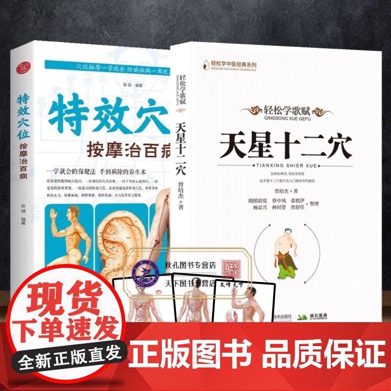 特效穴位天星十二穴 准确找穴按摩治百病 人体经络穴位图 中医养生保健穴位按摩手法大全按摩推拿图解速查手册 经络穴位针灸拔高清大图