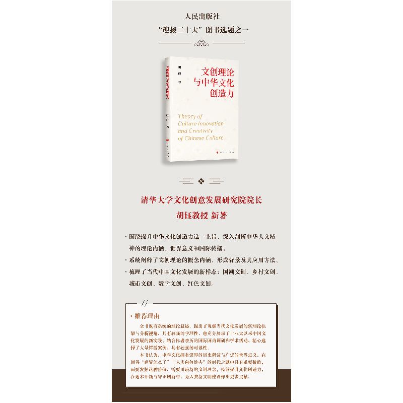 正版新书]文创理念与中华文化创造力胡钰 著9787010247779高清大图