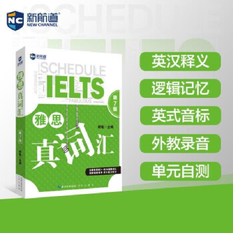 正版新书]全新正版 雅思真词汇 第7版胡敏 编9787540364052高清大图