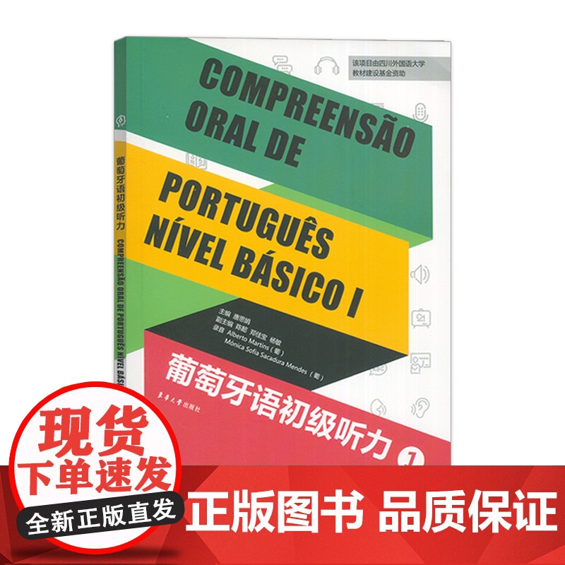 正版 葡萄牙语初级听力1 新正字法 唐思娟编 葡萄牙语听力教材 大学葡萄牙语听力1 东华大学出版社97875669173高清大图