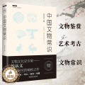 【醉染正版】正版中国文物常识 沈从文著不鄙文丛文物研究鉴赏收藏考古学及美学熏陶的入门书 历史文化知识书籍 提高素质修养