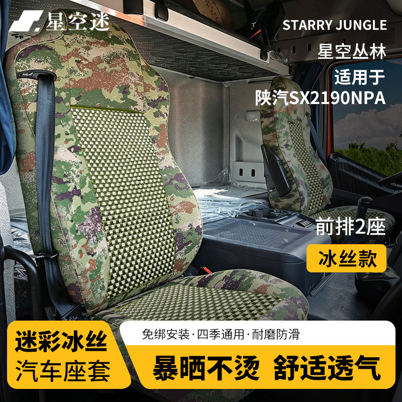 星空迷汽车冰丝座套迷彩坐套适配陕汽车型定制座椅套 陕汽SX2190N【前排2座】