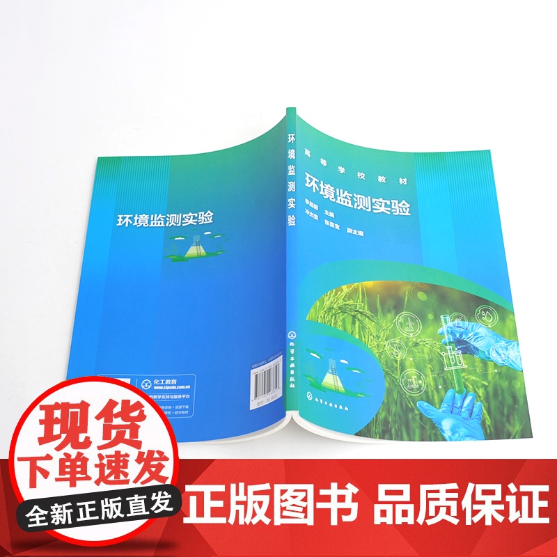 环境监测实验 李昌丽 水质监测 空气监测 土壤质量监测 噪声监测 验证性实验 综合性实验 高等院校环境科学与工程相关专业高清大图