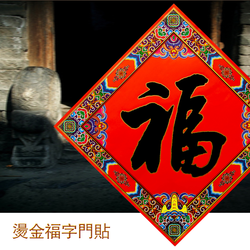 福人福地伴手礼福字门贴大门婚庆结婚布置婚房乔迁新居开业节庆装饰用品高清大图