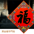 福人福地伴手礼福字门贴大门婚庆结婚布置婚房乔迁新居开业节庆装饰用品