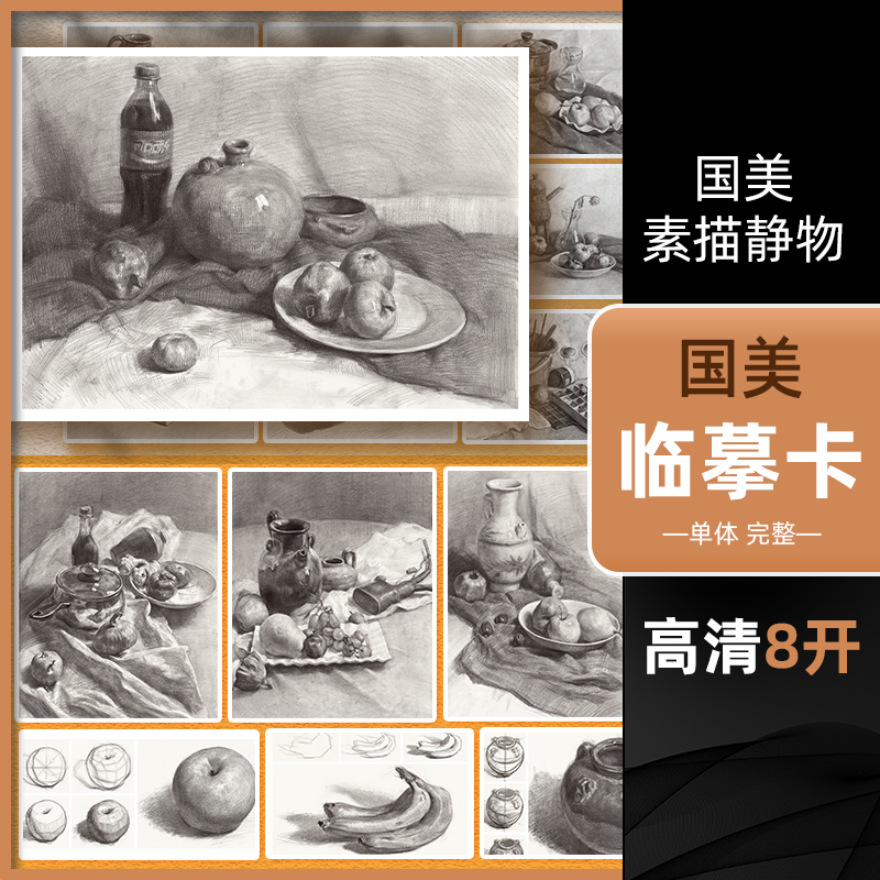 [正版图书]绘改变 国美素描静物临摹卡 组合结构步骤明暗文创临摹页作品高清精美创意艺考校考高级入门教材基础教程8k袋装原