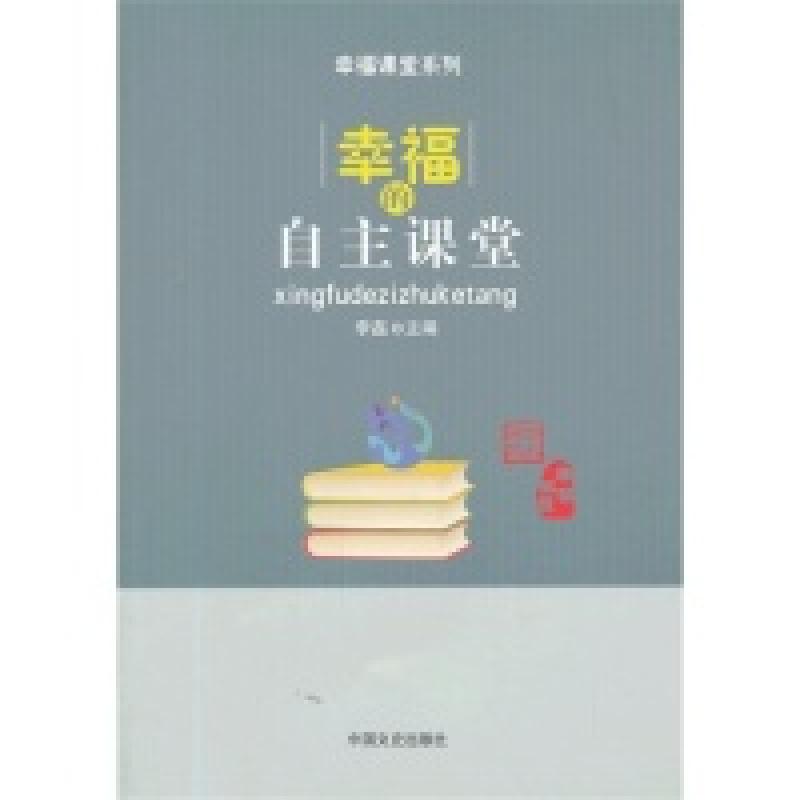 正版新书】幸福的自主课堂李磊9787503441356