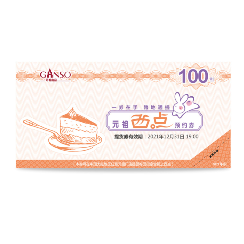 元祖100元糕点组合