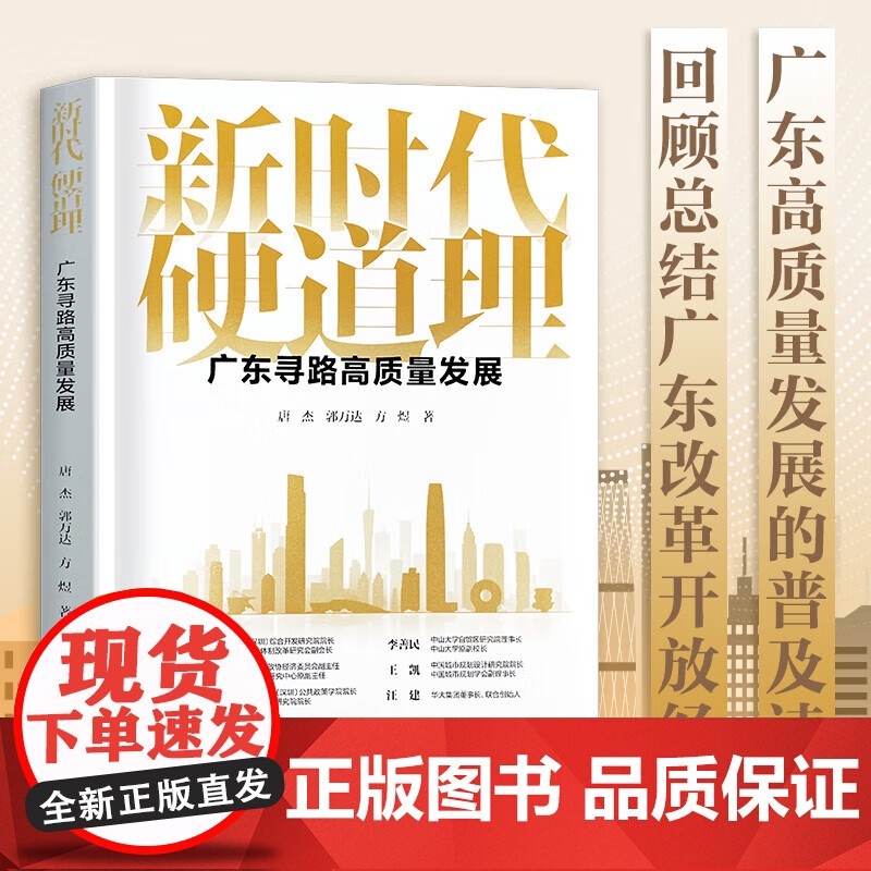 新时代硬道理 广东寻路高质量发展 聚焦广东高质量发展的普及读本 回顾与总结广东改革开放和高质量发展过程的经验 广东人民出高清大图