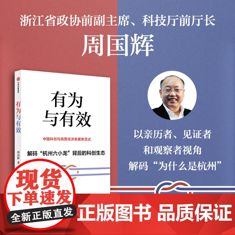 有为与有效 (周国辉以亲历者、见证者和观察者视角解码“杭州六小龙”背后的科创生态) 预计发货05.20