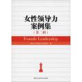 女性领导力案例集(第2辑)