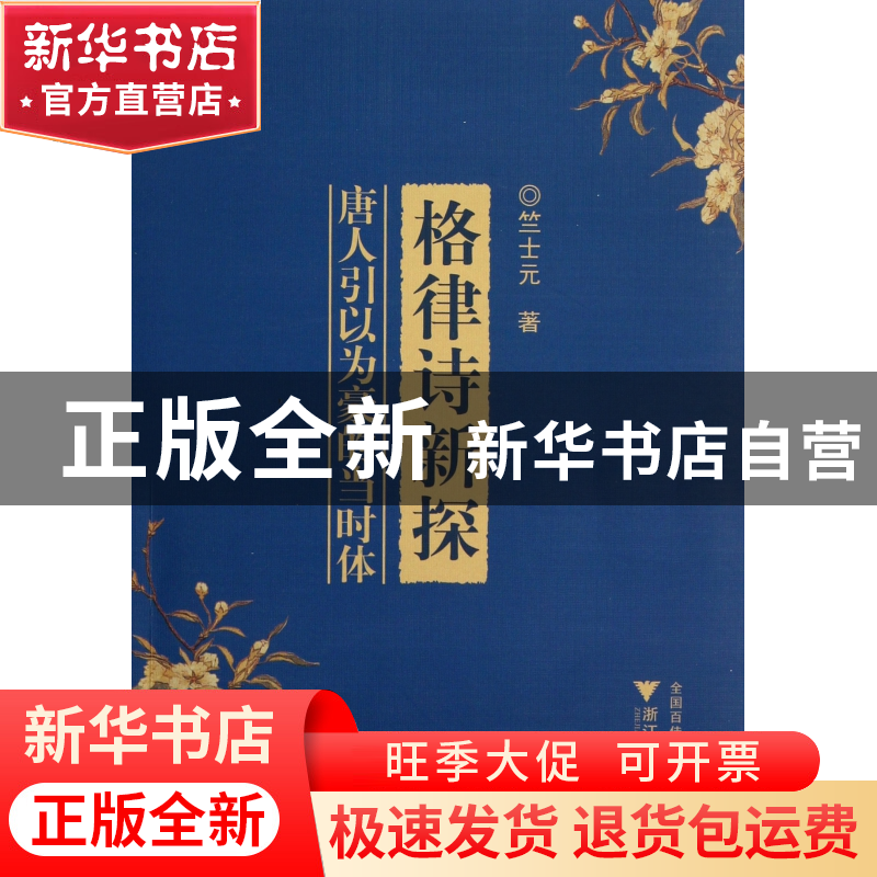 正版 格律诗新探 竺士元 浙江大学 9787308108386 书籍高清大图