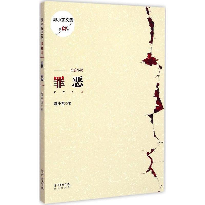 正版新书】罪恶郭小东9787536071049