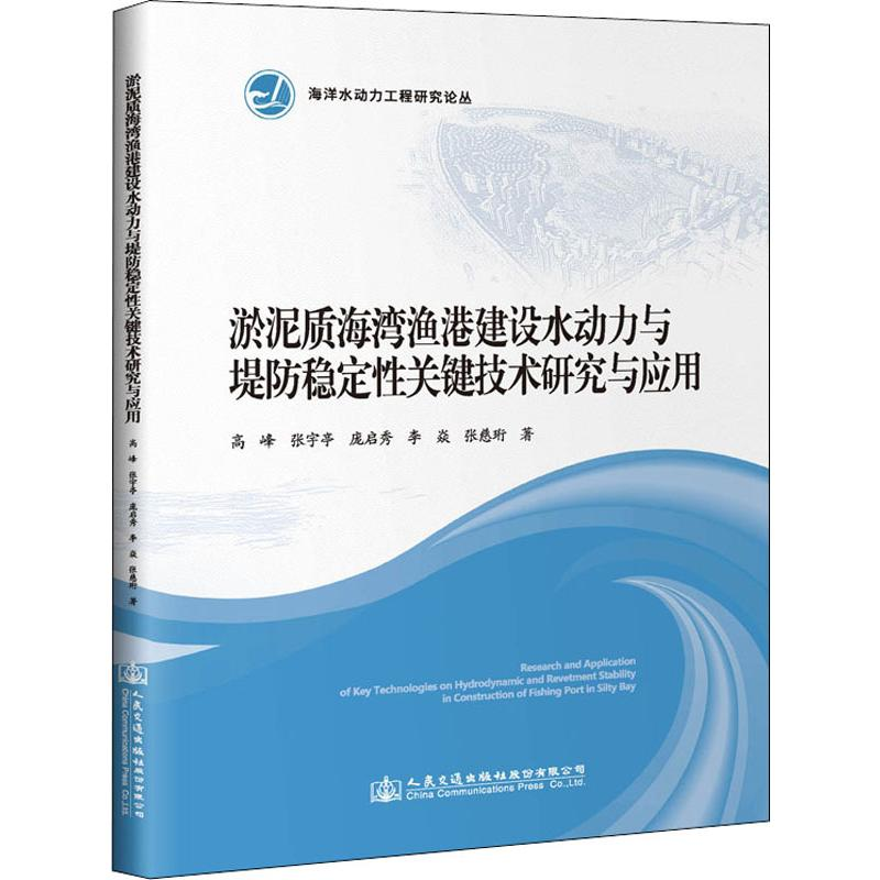 【M】淤泥质海湾渔港建设水动力与堤防稳定性关键技术研究与应用-9787114153532