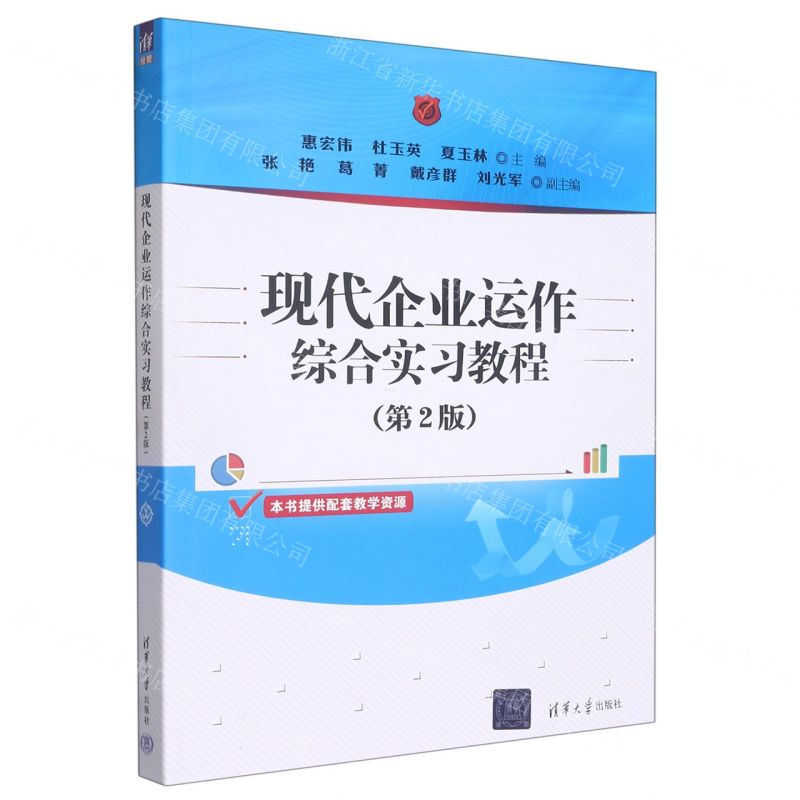 [N]现代企业运作综合实习教程(第2版)-9787302624707高清大图