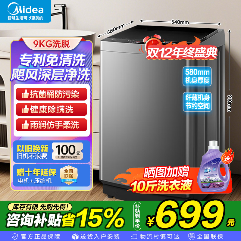 美的(Midea)洗衣机全自动波轮9公斤大容量升级 专利免清洗十年桶如新 宿舍租房家用MB90V39E家电国家政府补贴