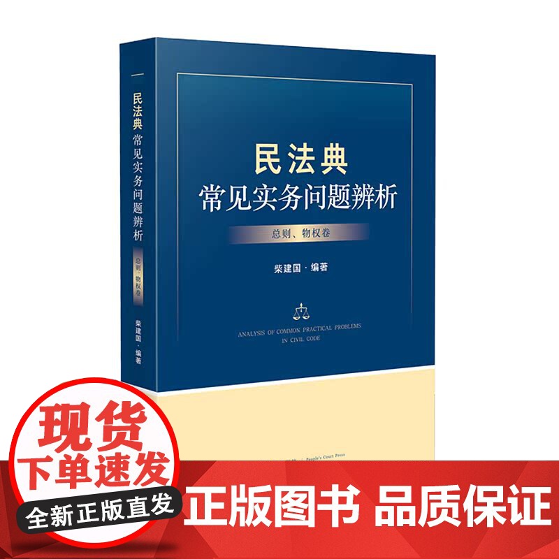 民法典常见实务辨析 总则 物权卷 柴建国 编著 人民法院出版社 9787510933455高清大图
