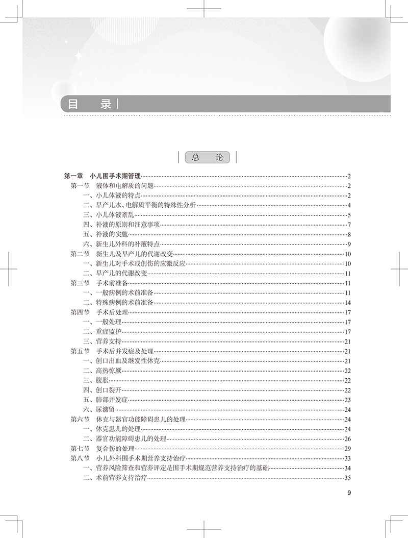 [正版]小儿外科手术学 第3版 冯杰雄 李索林 小儿围术期管理整形外科神经外科小儿普外科诊疗指南手术操作骨科肿瘤参考书高清大图